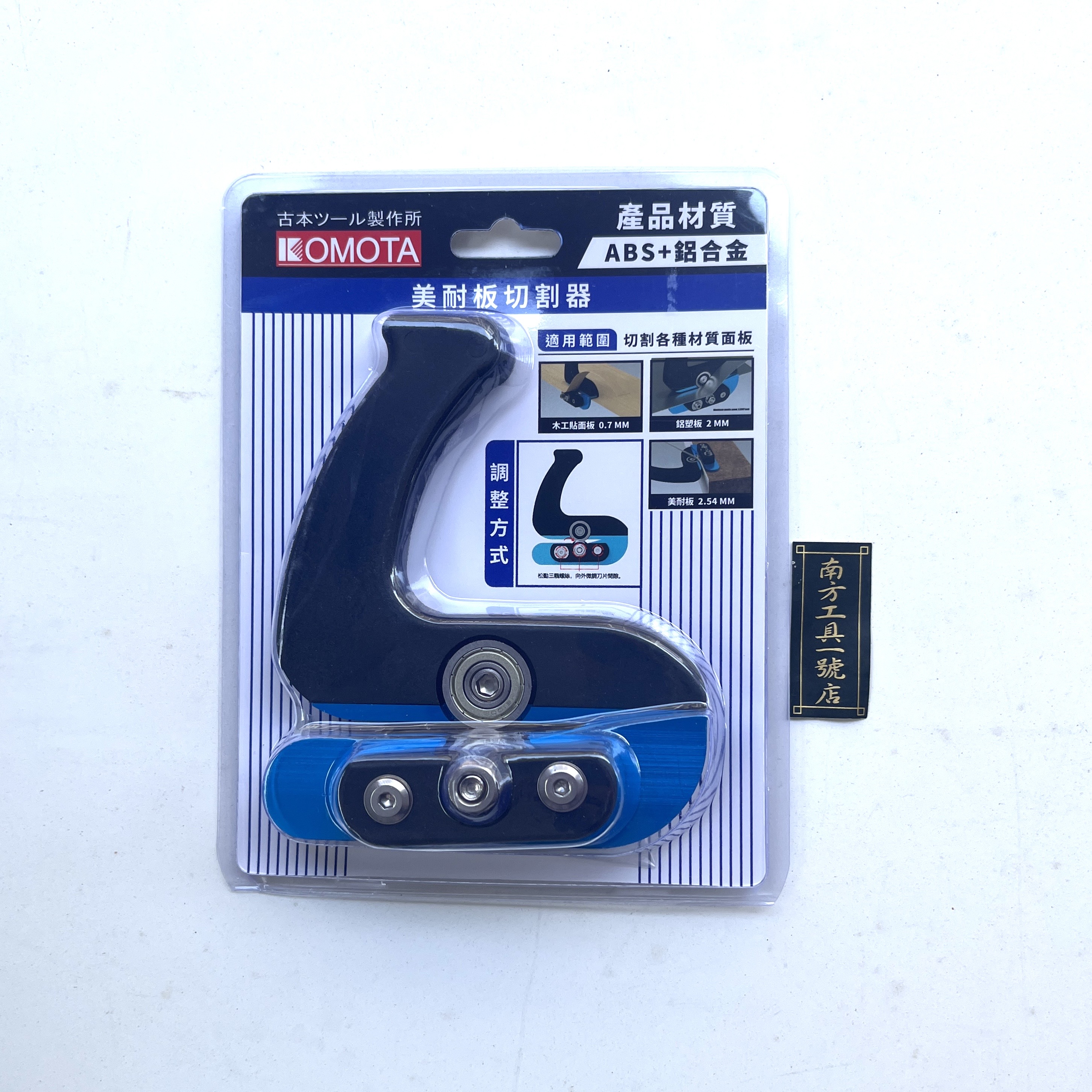 KOMOTA 美耐板 切割器 ABS+鋁合金