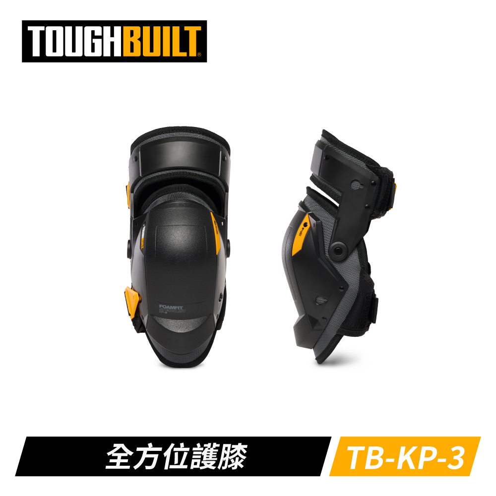 TOUGHBUILT 美國 全方位護膝 TB-KP-3