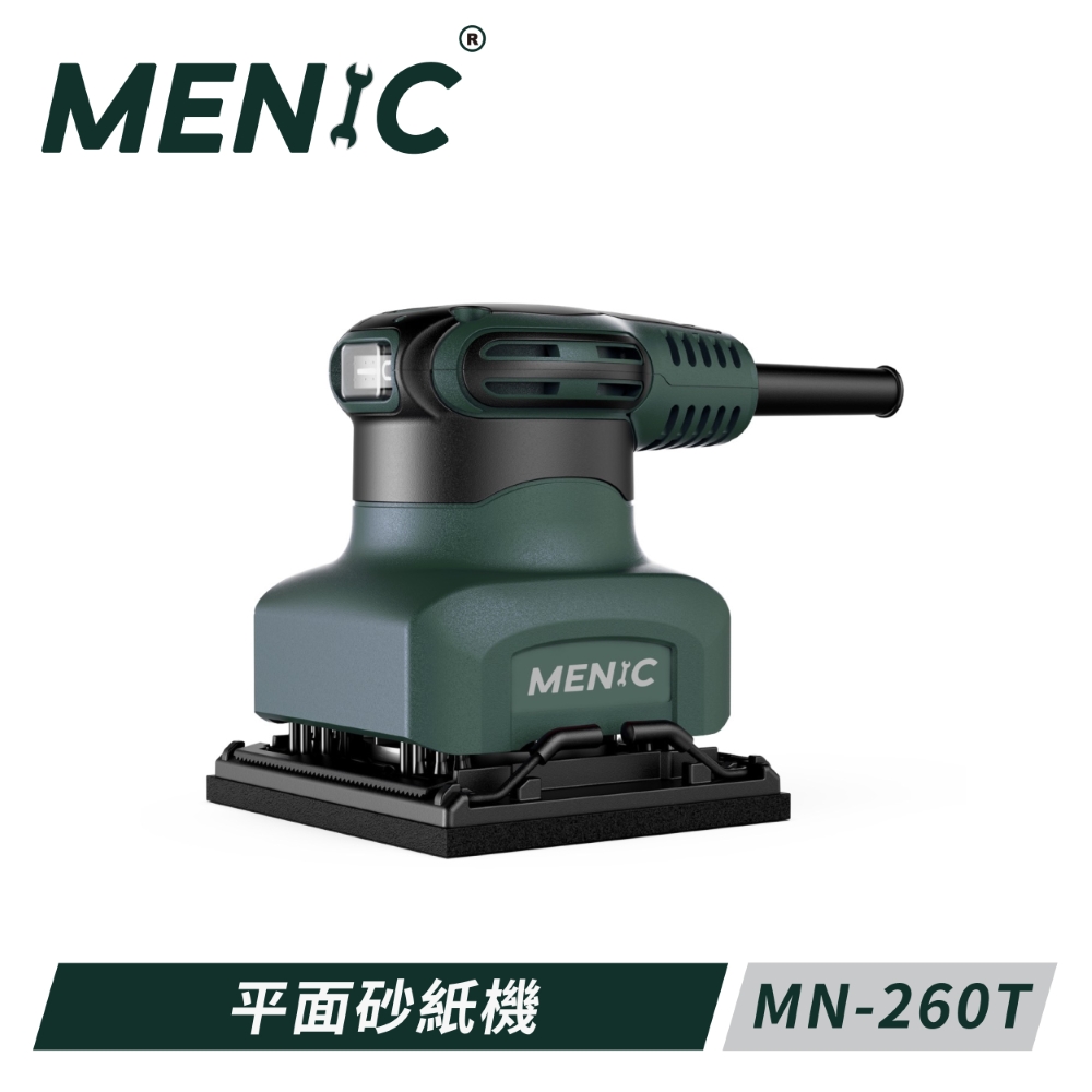 MENIC 平面 砂紙機 耐用 平價 磨砂機 MN-260T 260W