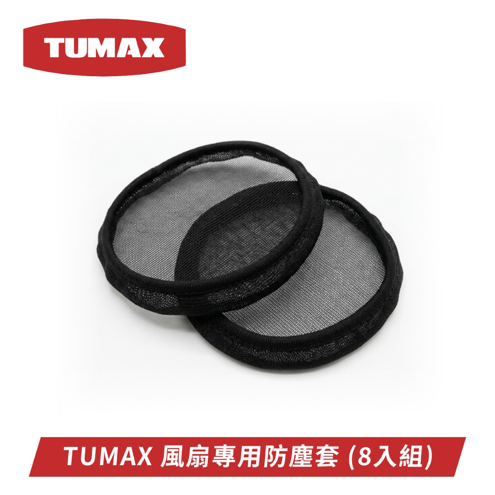 TUMAX 風扇衣專用防塵套 護套 防塵 防砂 (8入組)