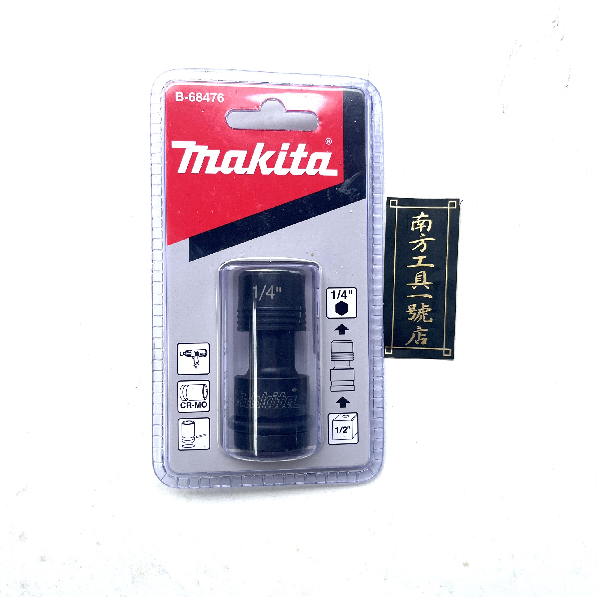 牧田 MAKITA 四分套筒轉 6.35柄 起子機 轉換器 轉換頭 B-68476
