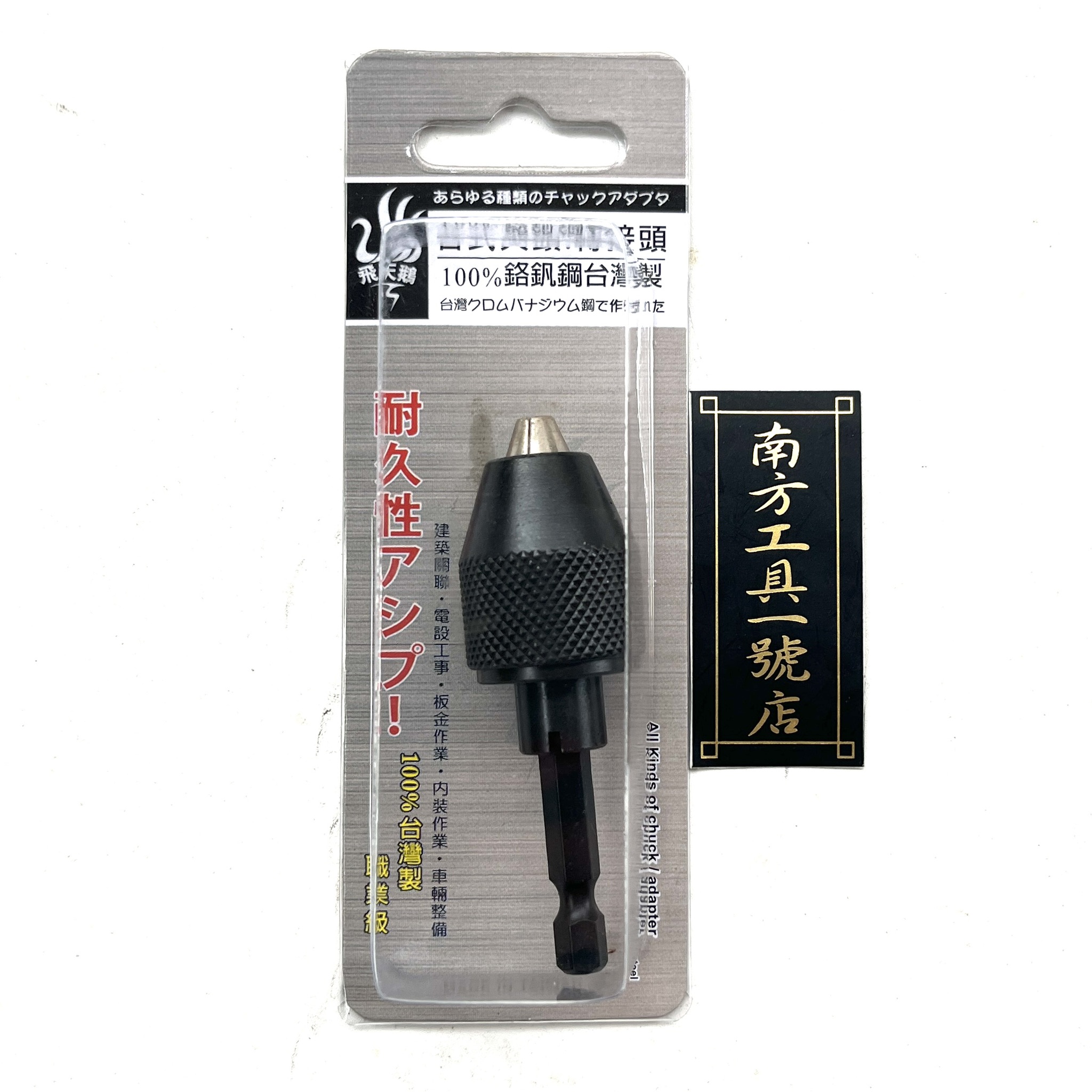 飛天鵝 2分 迷你夾頭0.5~6.5mm  六角柄轉夾頭 轉接頭