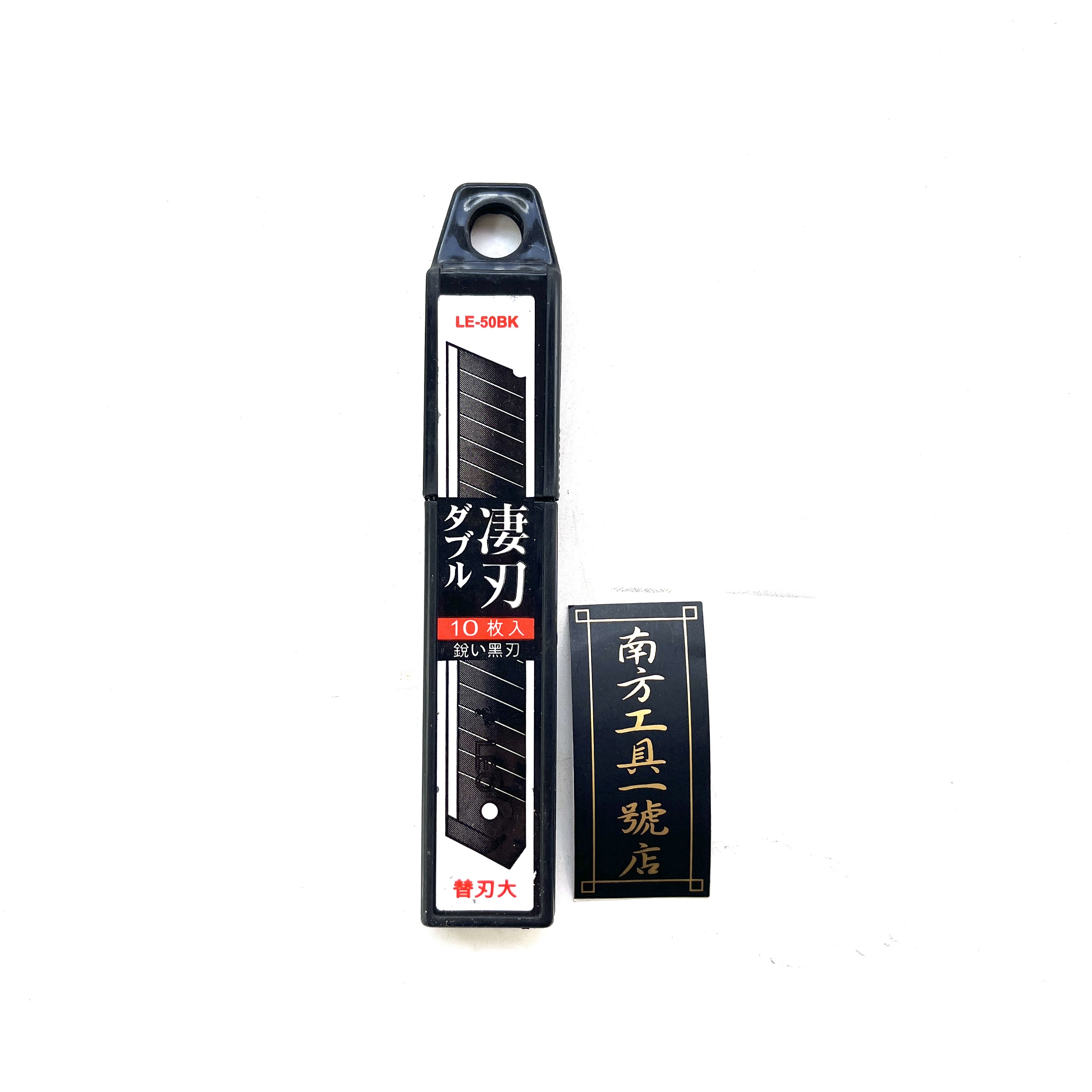 平價款 10入裝 黑刃 美工刀替刃 LE-50BK