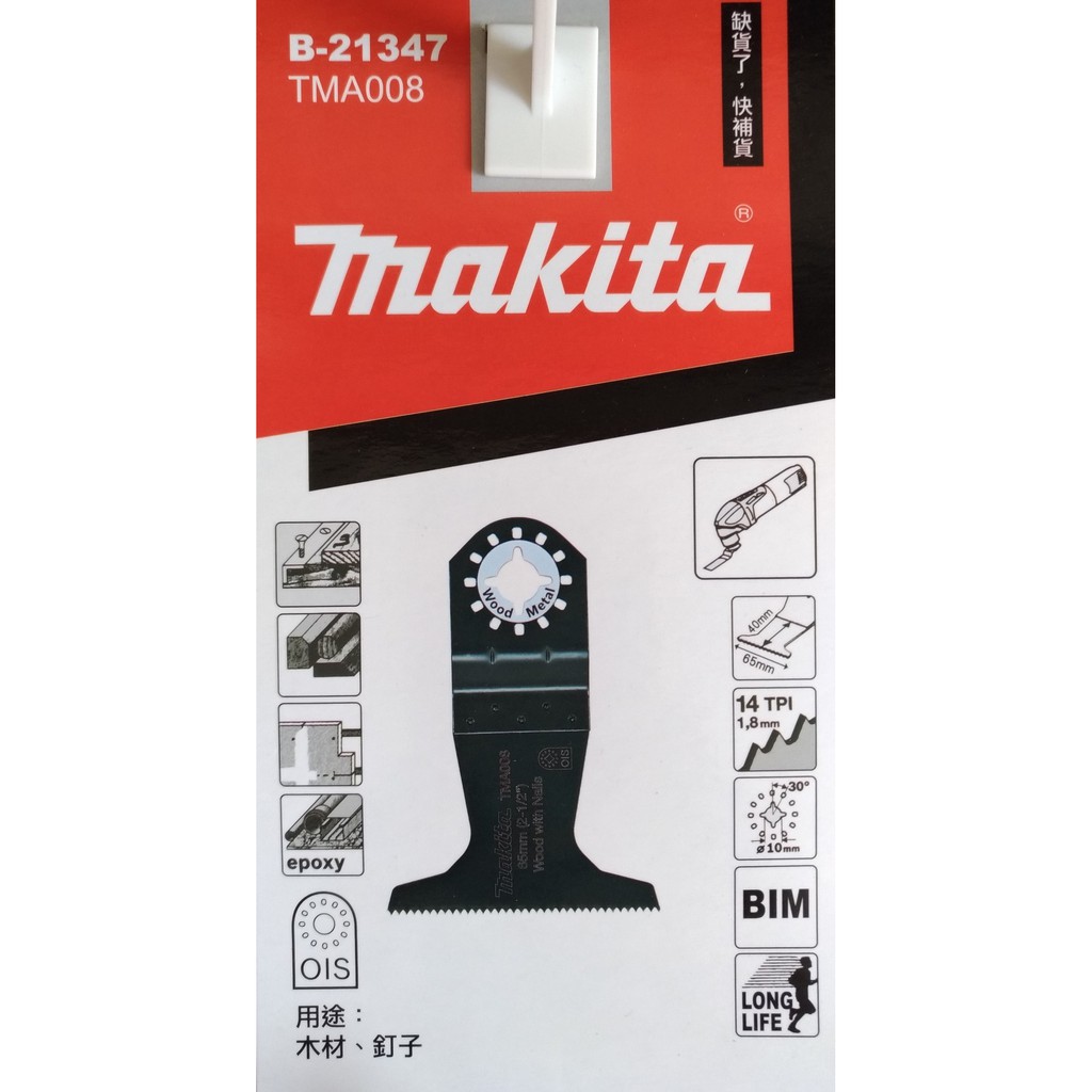 Makita 牧田 B-21347 磨切機木頭切片