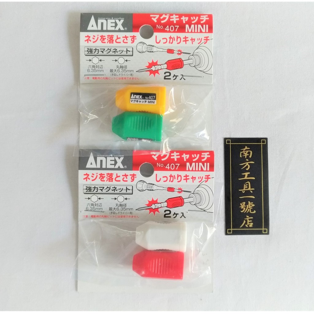 日本 ANEX 螺絲起子增磁器