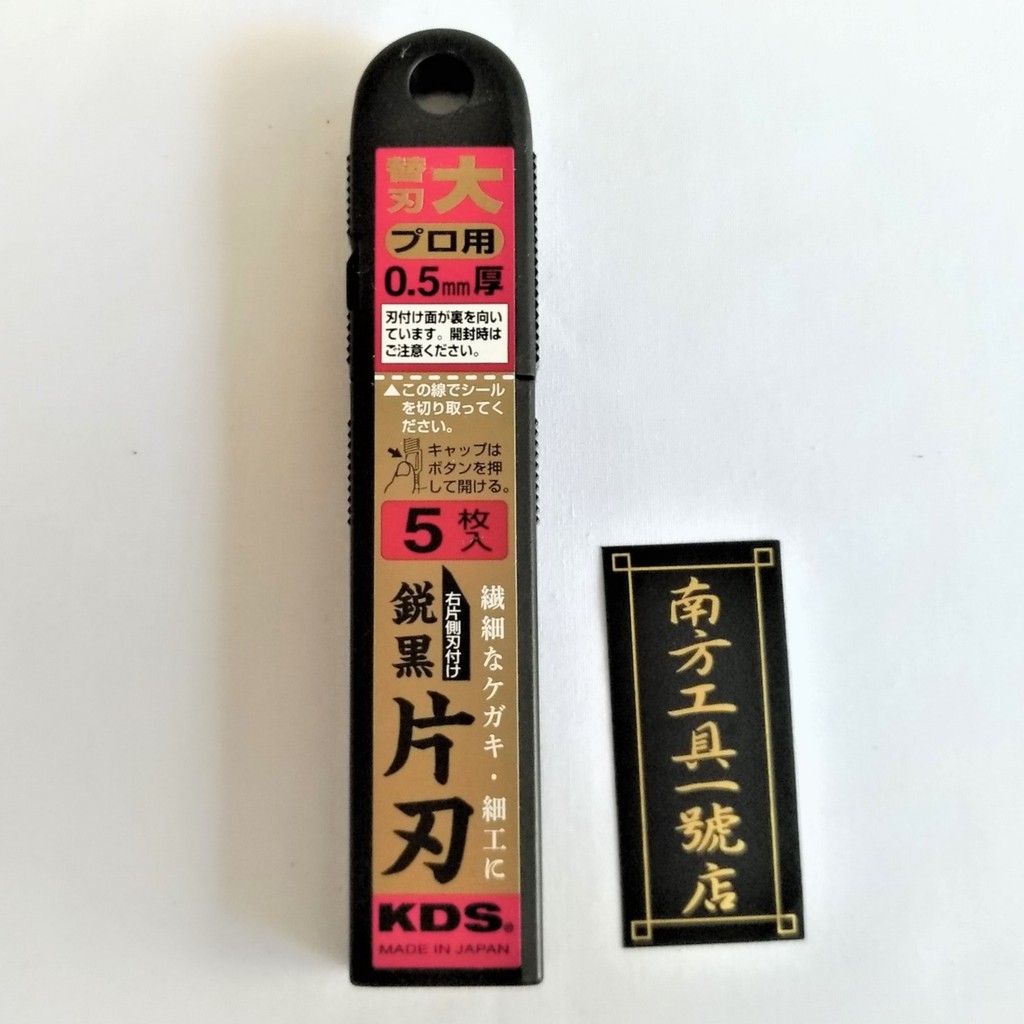 日本 KDS 單面刃美工刀片