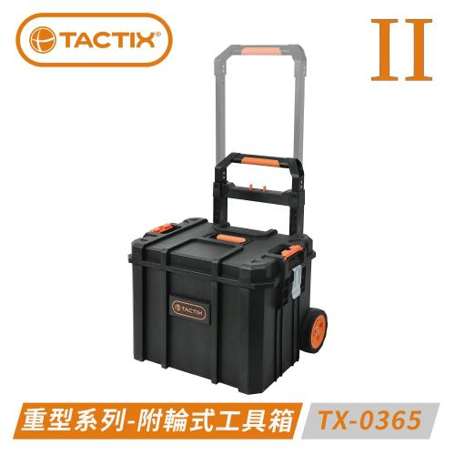 TACTIX 附輪式 工具箱推車 TX-0365